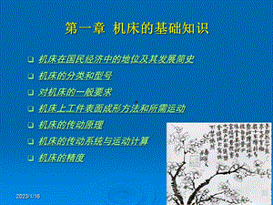 第1章 机床的基础知识(第一讲)课件.ppt