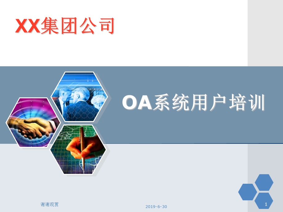 OA系统用户培训课件.pptx_第1页