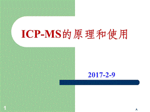 ICP MS的原理和使用课件.ppt