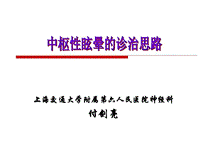 中枢性眩晕诊治教材课件.ppt