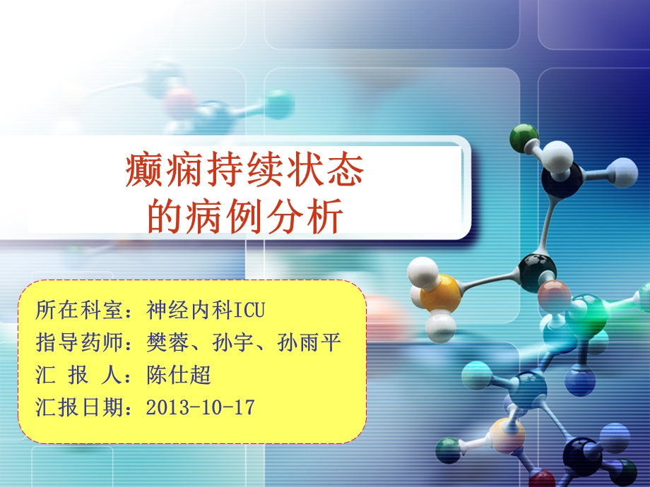 癫痫持续状态 病例分析课件.ppt_第1页