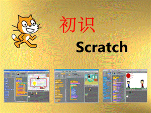 初识scratch第一课 课件.ppt