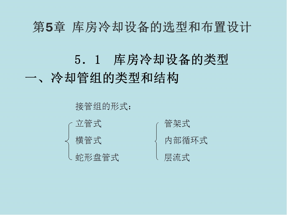 冷库制冷工艺设计第五章 冷库制冷工艺设计课件.ppt_第1页