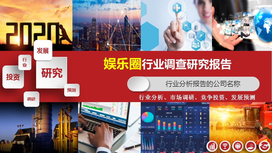 2020年娱乐圈行业市场调研分析报告课件.pptx_第1页