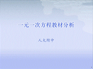 一元一次方程教材分析课件.ppt