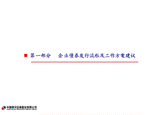 (银河证券+付建武)企业债券发行方案设计课件.ppt