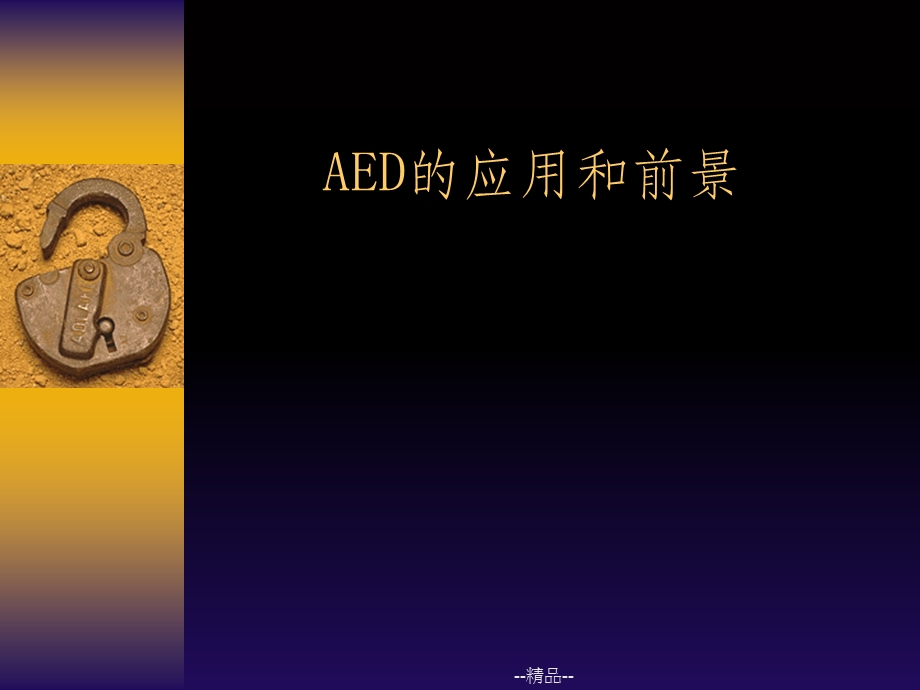 AED的应用和前景课件.ppt_第1页