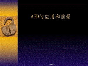 AED的应用和前景课件.ppt