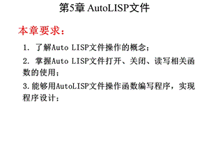 AutoCAD二次开发实用教程第5章 AutoL课件.ppt