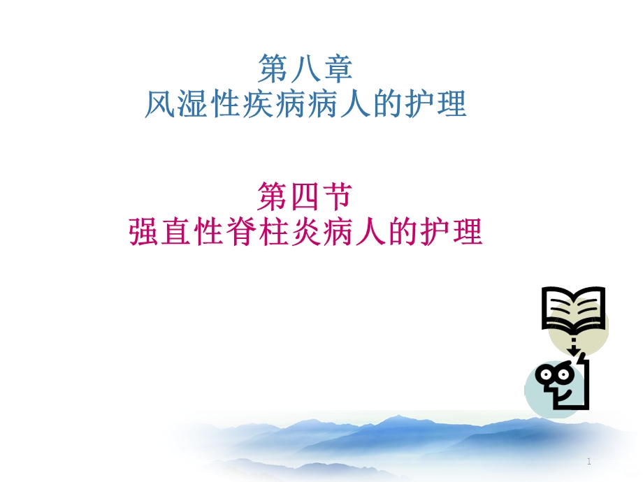 强直性脊柱炎病人的 护理课件.ppt_第1页