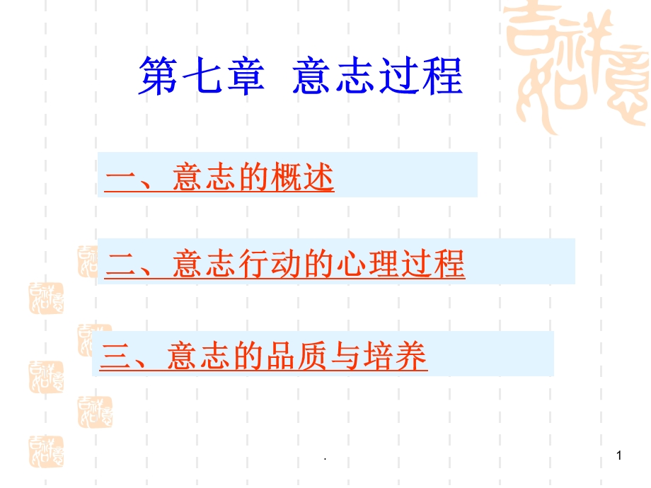 第七章 意志过程课件.ppt_第1页