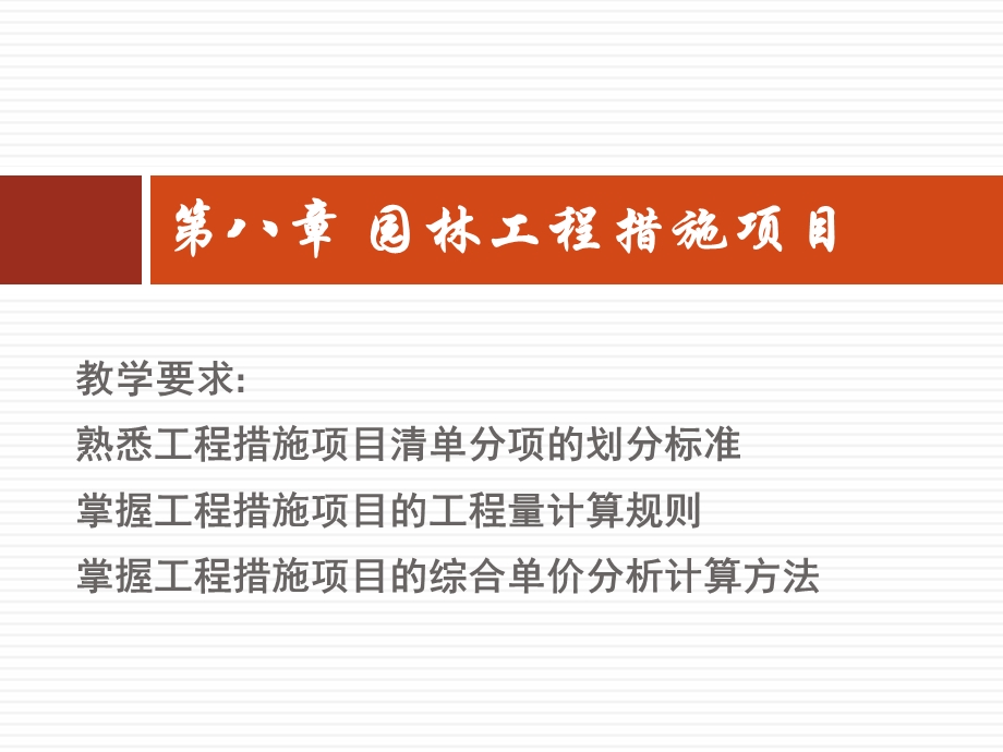 园林绿化工程计量与计价第八章 园林工程措施项目课件.ppt_第1页