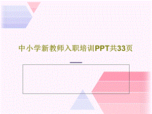 中小学新教师入职培训课件.ppt