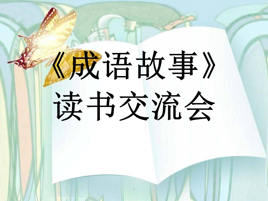 三年级成语故事读书交流会课件.ppt_第1页