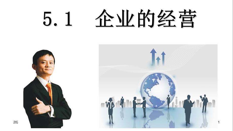 企业的经营 课件.ppt_第1页