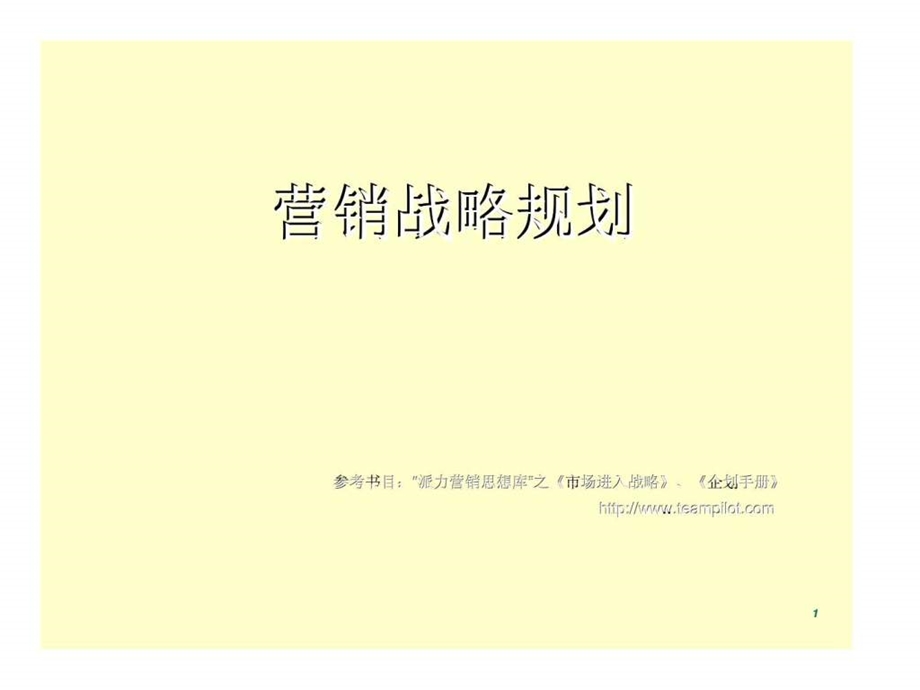 《营销战略规划》课件.ppt_第1页