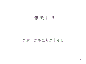 借壳上市中的律师工作课件.ppt