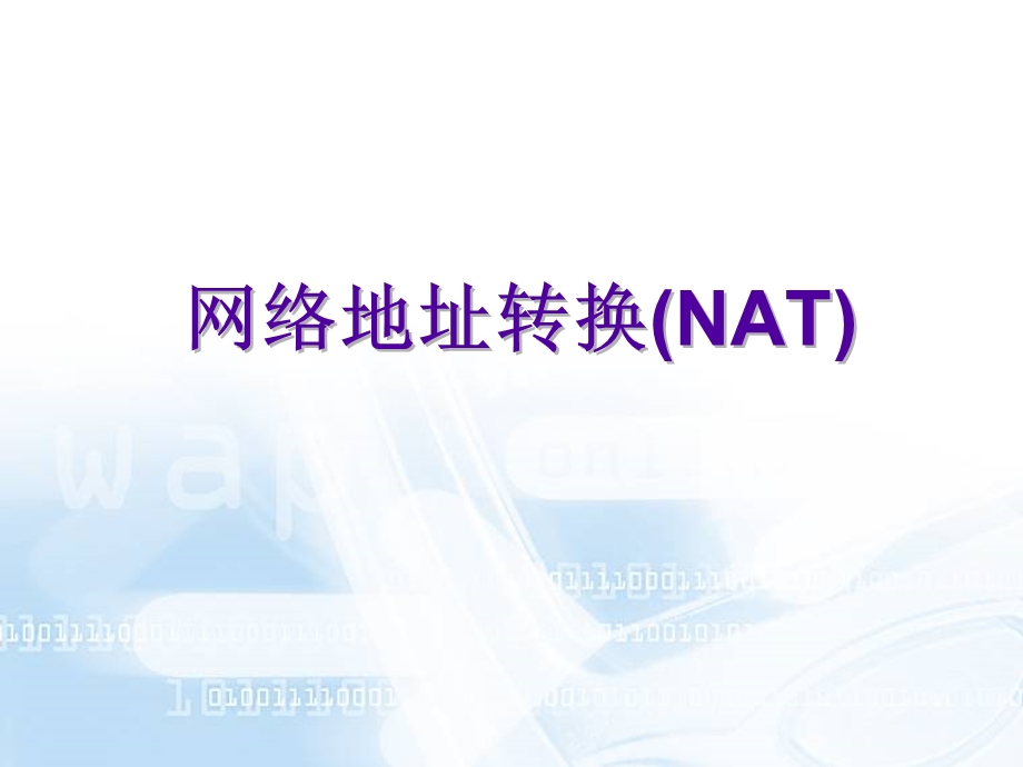 《NAT网络地址转换》课件.ppt_第1页