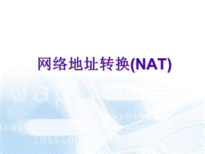 《NAT网络地址转换》课件.ppt