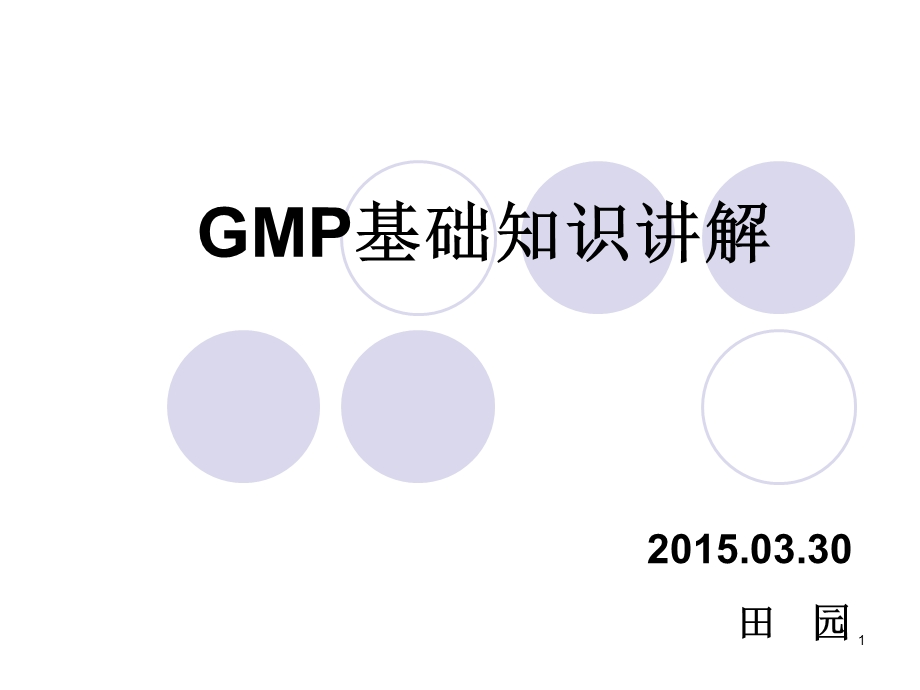 GMP基础知识讲解课件.ppt_第1页