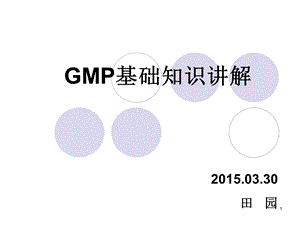 GMP基础知识讲解课件.ppt