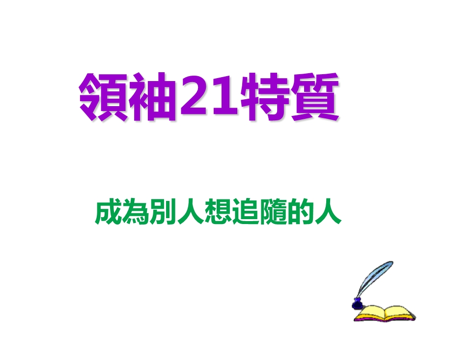 领袖21特质 成为别人想追随的人课件.ppt_第1页