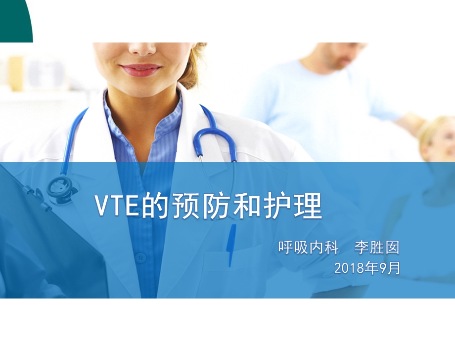 VTE的预防和护理课件.ppt_第1页