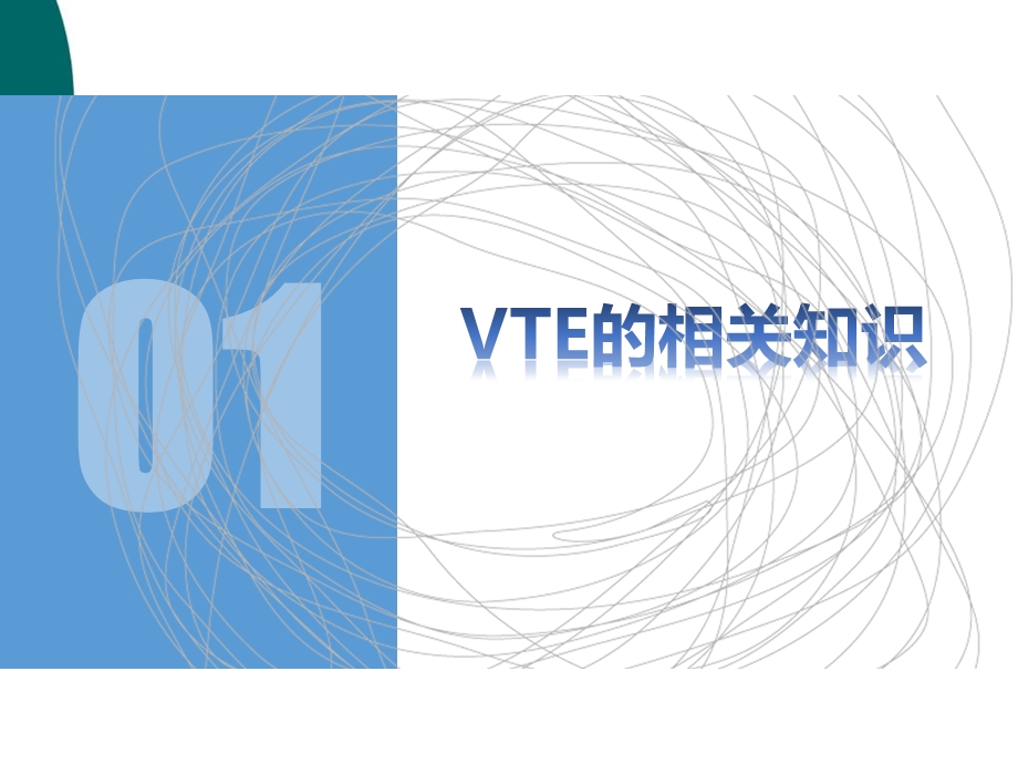 VTE的预防和护理课件.ppt_第3页