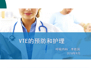 VTE的预防和护理课件.ppt