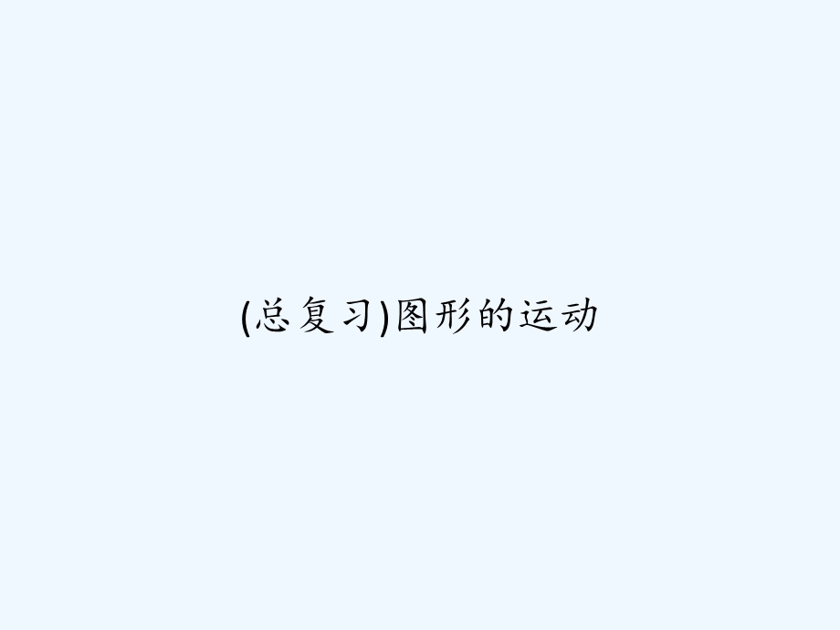 (总复习)图形的运动课件.ppt_第1页