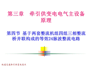 轨道交通牵引供变电技术第3章第4节 基于两套整流课件.ppt