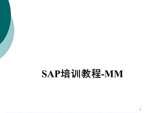 SAP MM 库存 预留&特殊库存课件.ppt