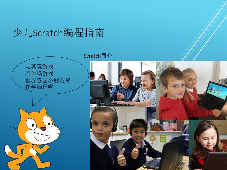 Scratch简介 少儿Scratch编程指南课件.ppt_第1页