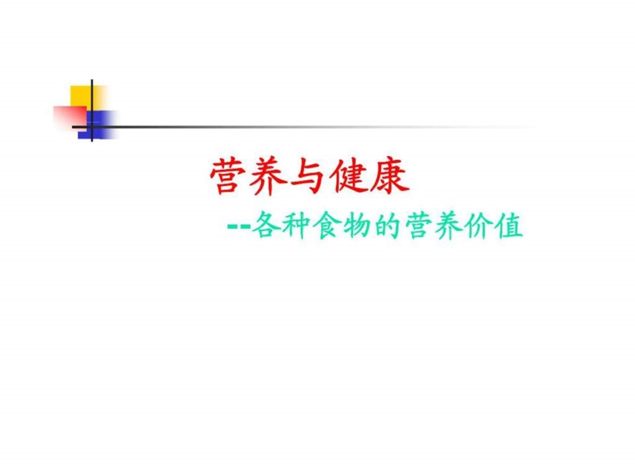 《食品的营养与健康》课件.ppt_第1页