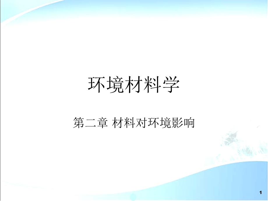 环境材料学 第2章 材料对环境的影响课件.ppt_第1页