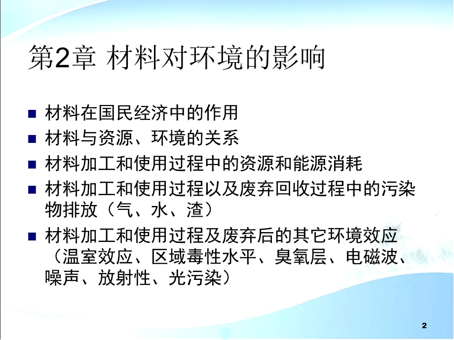 环境材料学 第2章 材料对环境的影响课件.ppt_第2页