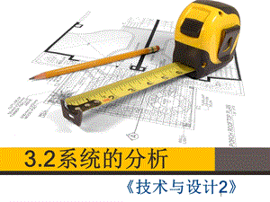 通用技术系统分析课件ppt.ppt