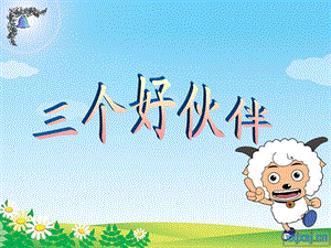 二年级美术《三个好伙伴》课件.ppt