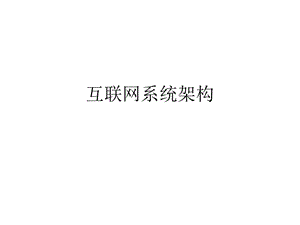 互联网系统架构课件.ppt