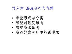 第6章 海流与气候课件.ppt