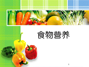 动物性食物的营养价值 新课件.ppt