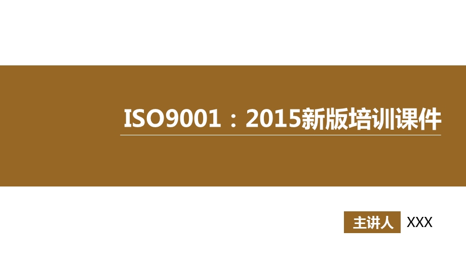 ISO9001新版培训[完整版]课件.ppt_第1页