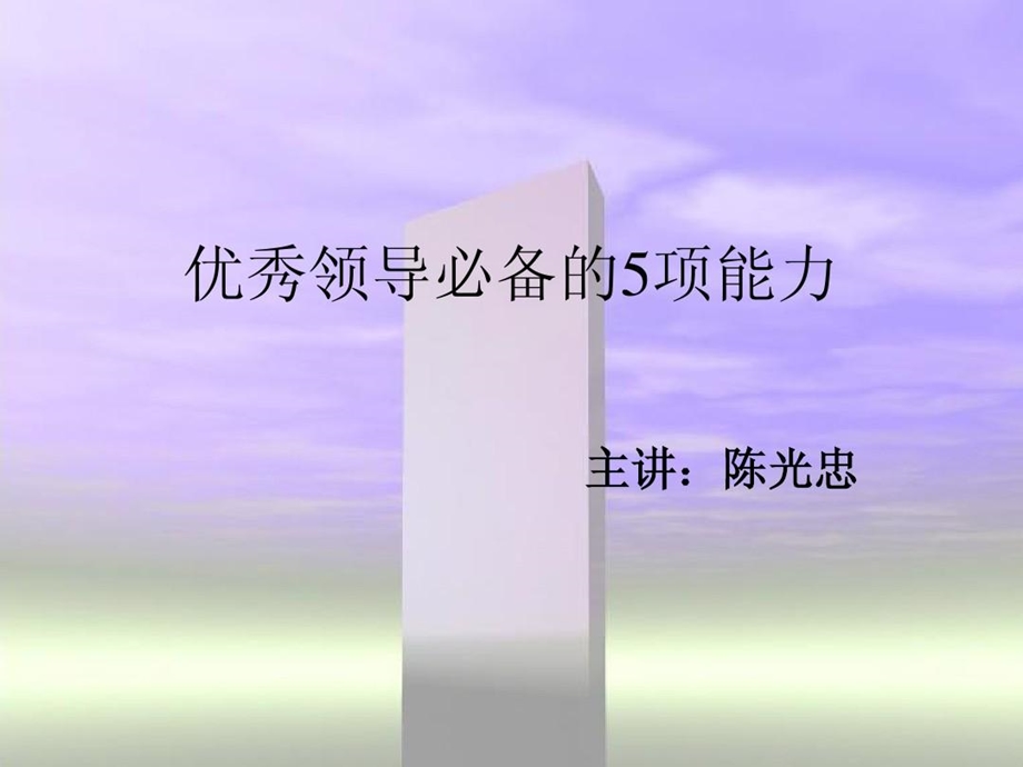 优秀领导必备的5项能力课件.ppt_第2页