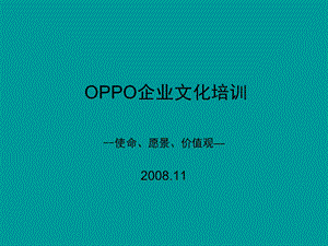 OPPO企业文化培训篇课件.ppt