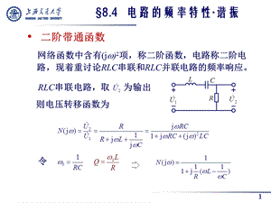 一个RLC串联谐振电路课件.ppt