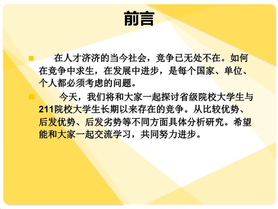 211大学与普通大学的区别PPT素材课件.ppt_第3页