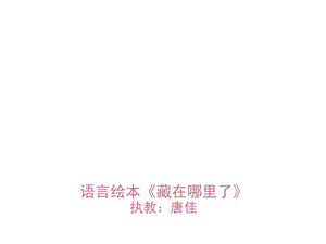 《藏在哪里了》绘本故事课件.ppt