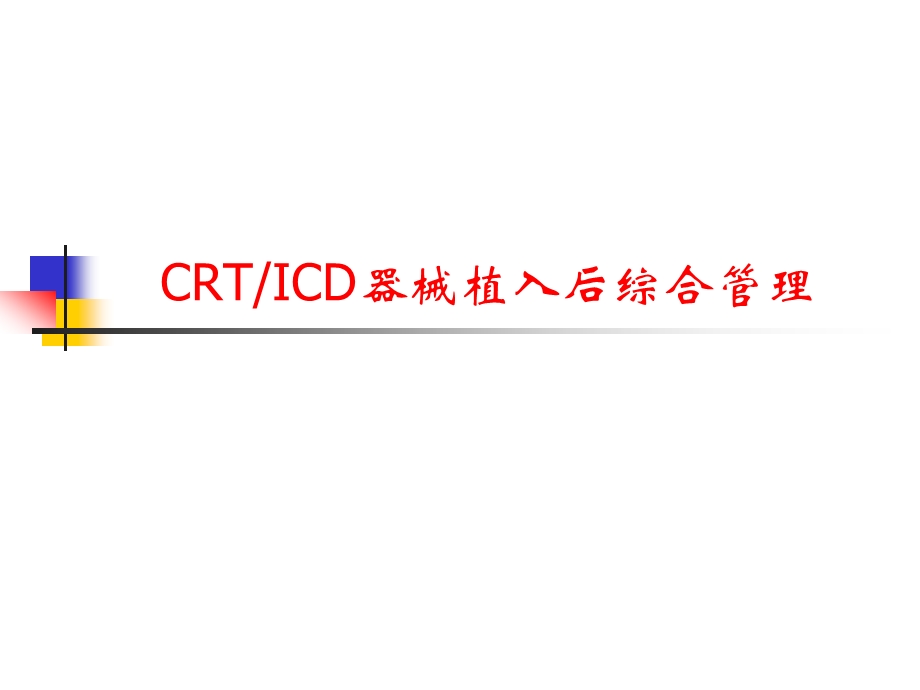 CRT ICD器械植入后综合管理课件.ppt_第1页