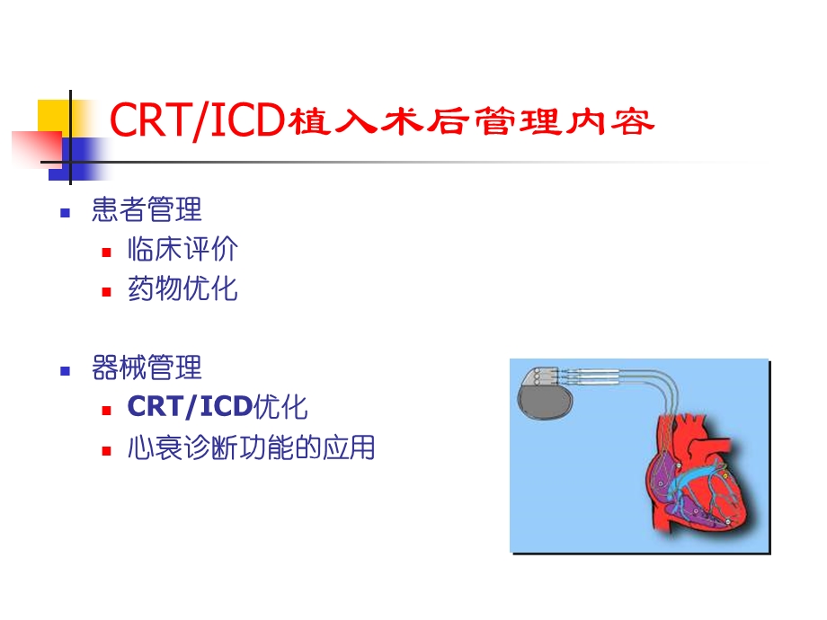 CRT ICD器械植入后综合管理课件.ppt_第3页