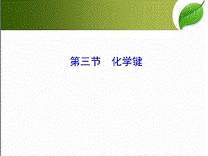 化学键 课件.ppt